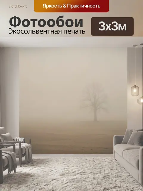Фотообои Одинокое дерево в тумане