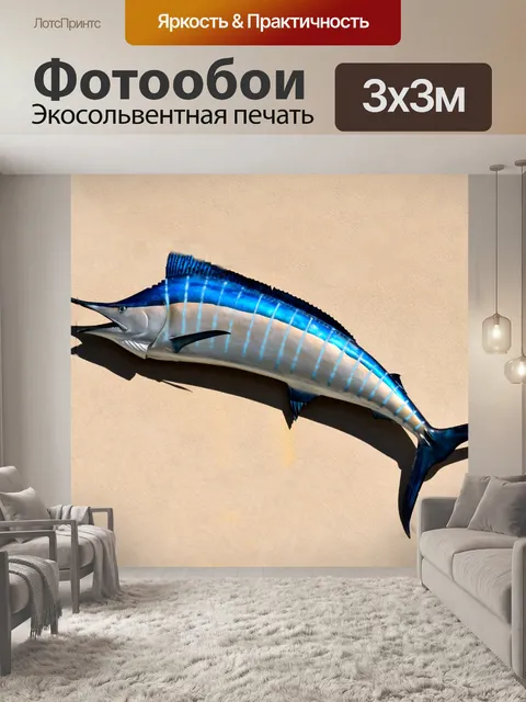 Фотообои Синий Марлин
