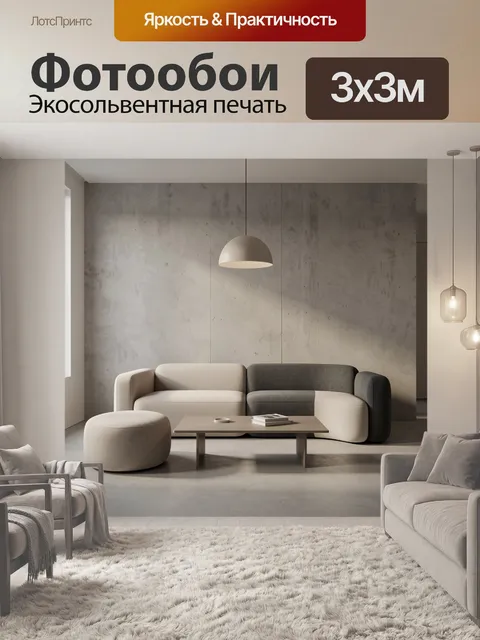 300 × 300 см · Экосольвентная печать