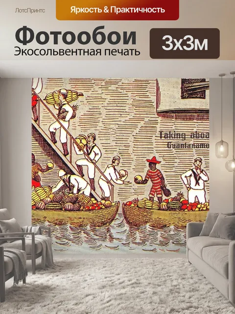 Фотообои Принимая на борт фрукты Гуантанамо Куба