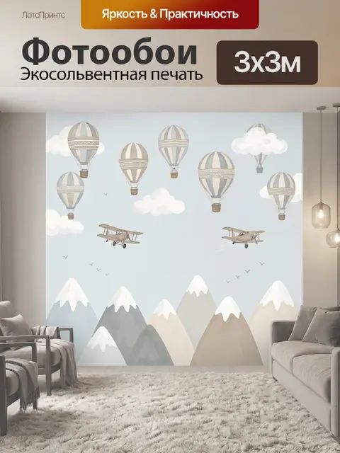 Фотообои Воздушные шары и горы
