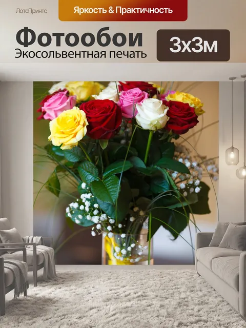 Фотообои Букет из разноцветных роз