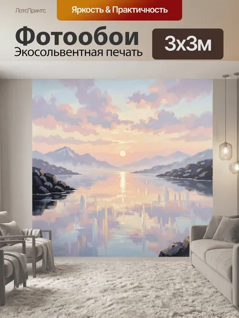 Фотообои Горное озеро на рассвете