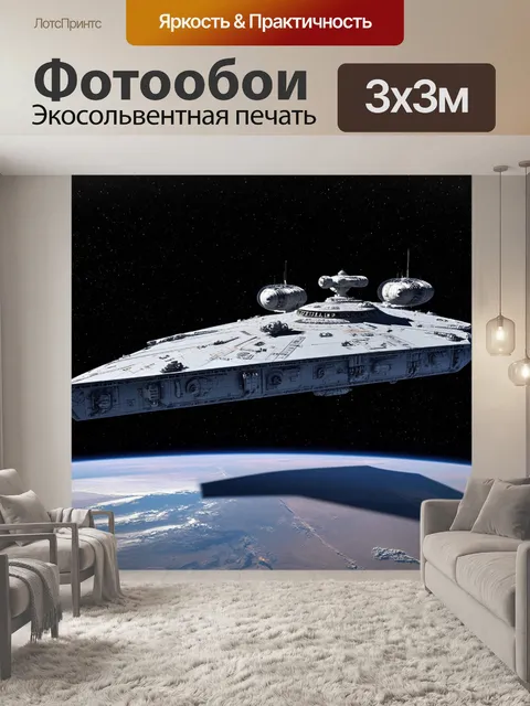 Фотообои Космический корабль гигантских размеров с множеством деталей и огней