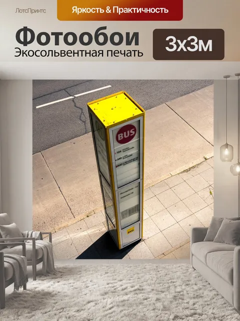 Фотообои Остановка