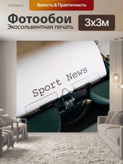 Фотообои Новости спорта