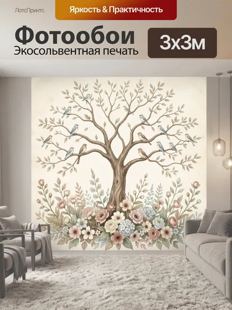 Фотообои Дерево с птицами и цветами