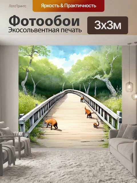Фотообои просторный мост с живыми животными, исследующими его на фоне природы