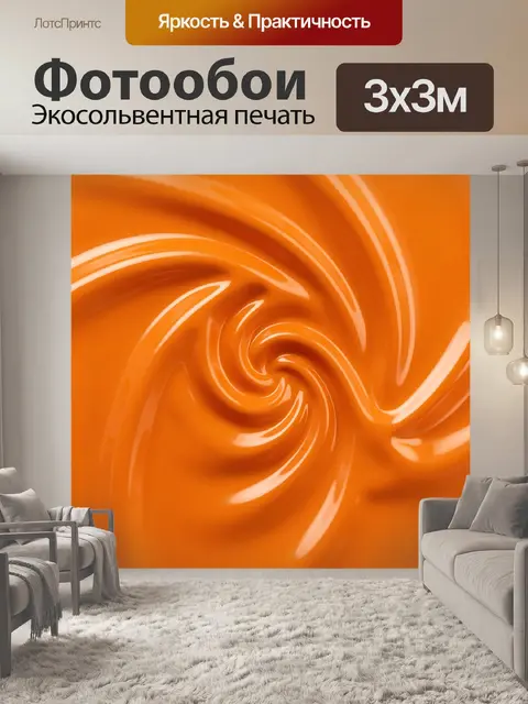 Фотообои Оранжевый глянцевый вихрь