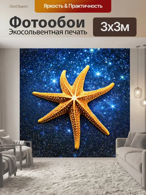 Фотообои ноты, как морские звёзды, образуют звёздное небо, создавая чувство путешествия по галактике