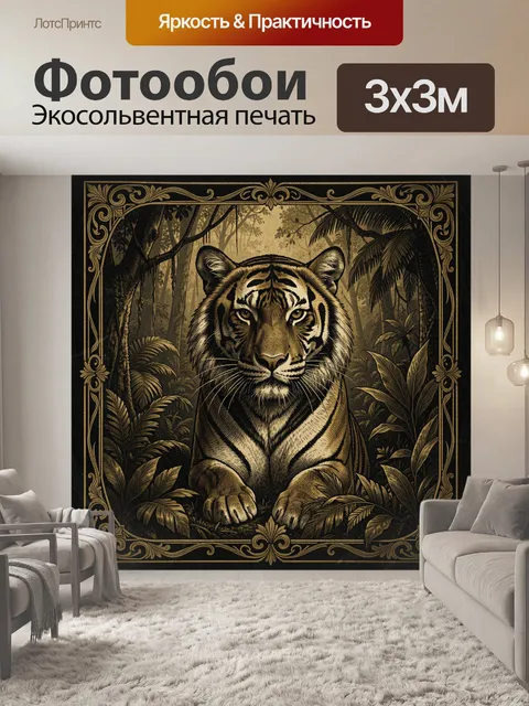 Фотообои Тигр в тропическом лесу