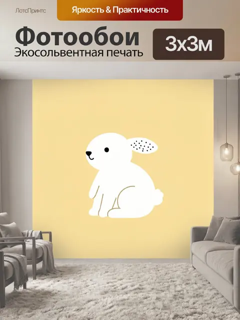 Фотообои Белый зайчик на желтом фоне