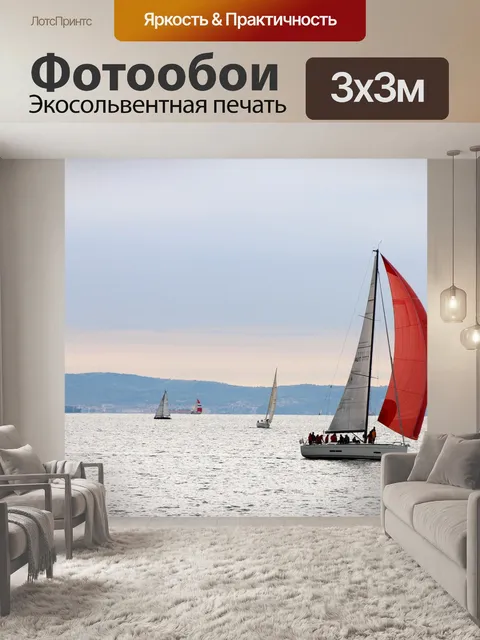 Фотообои Парусники