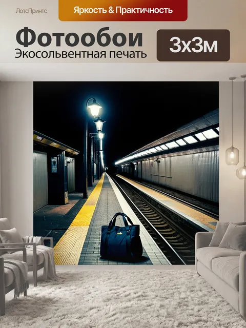Фотообои станция метро в ночное время, где освещение создает мистическую атмосферу
