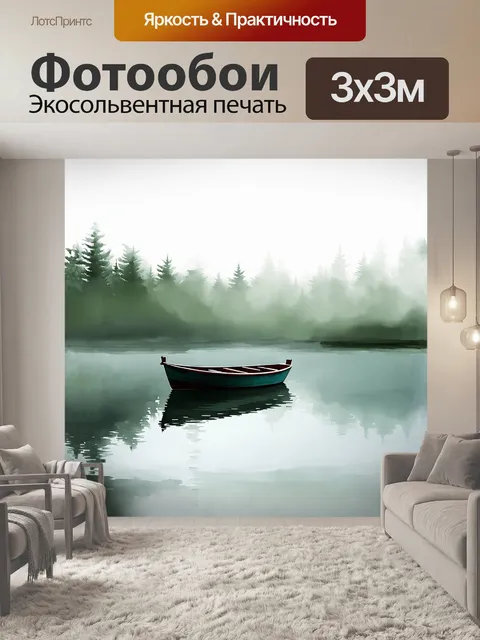 Фотообои на краю спокойного озера, маленькая лодка безе́ремени, погруженная в туман, вызывает чувство одиночества