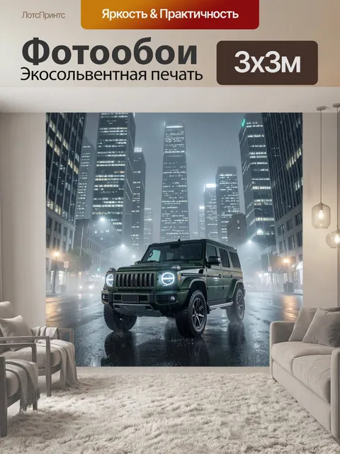 Фотообои Внедорожник в ночном мегаполисе