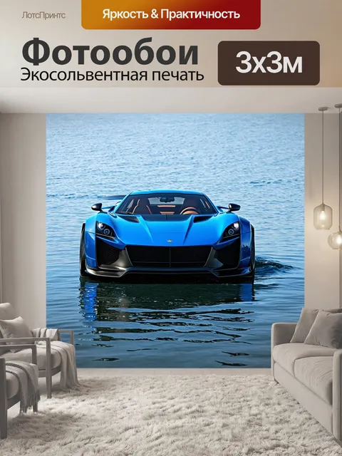 Фотообои спортивный автомобиль на фоне воды с плавными волнами
