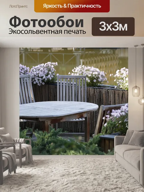 Фотообои Терраса