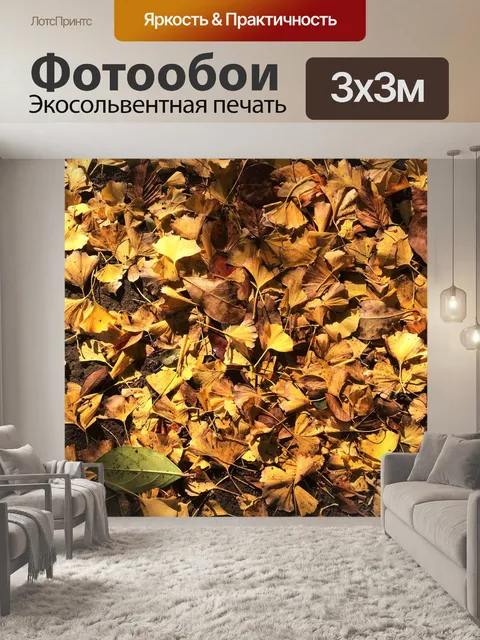 Фотообои Листопадные листья