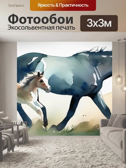 Фотообои лошадь с жеребенком