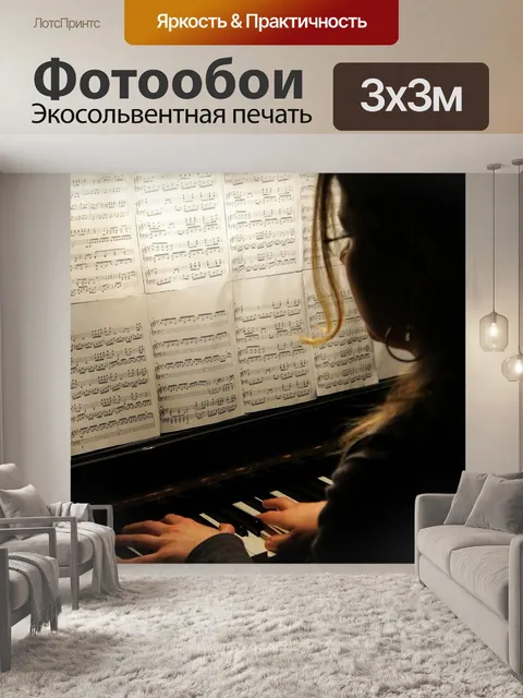 Фотообои Пианино