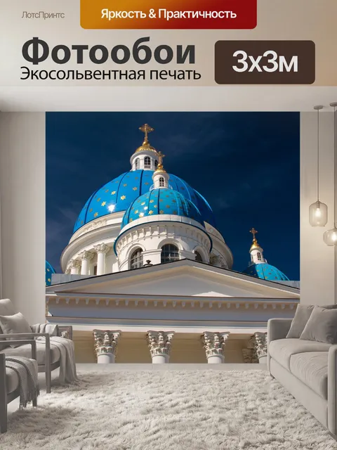 Фотообои Санкт-петербург