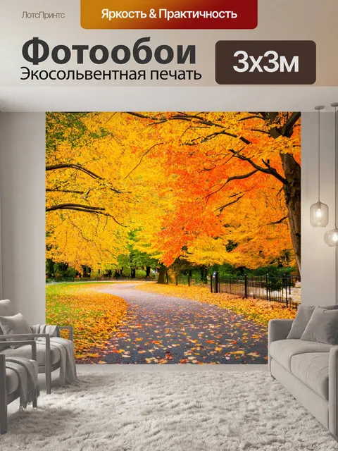 Фотообои пейзаж с осенним парком