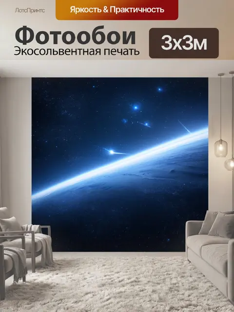 Фотообои космос в стиле научная фантастика, изображающие бесконечные просторы космоса, заполненные кометами и звёздами