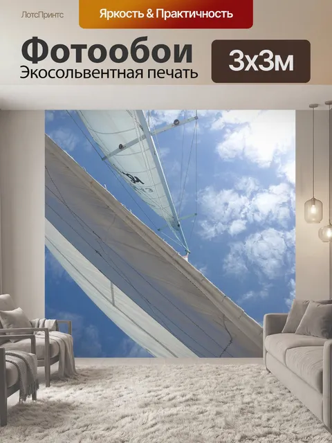 Фотообои Паруса