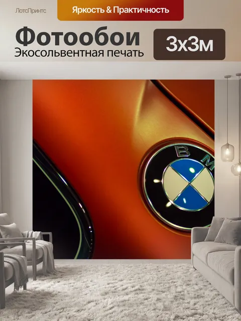 Фотообои Bmw