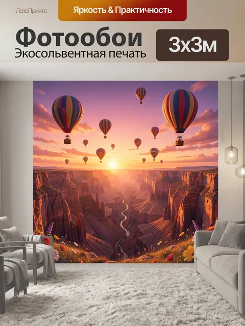 Фотообои Воздушные шары над каньоном на закате