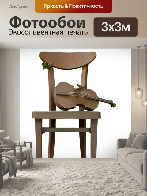 Фотообои Стул