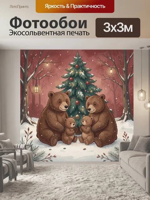 Фотообои Медвежья семья у ели