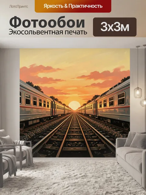 Фотообои Поезда на закатных рельсах