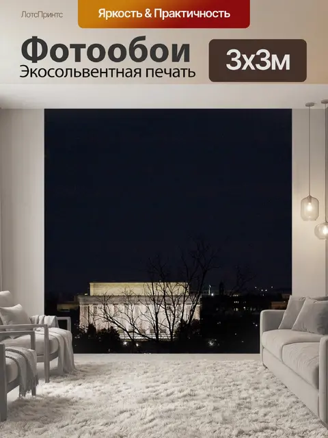 Фотообои Городской вид Вашингтона, округ Колумбия