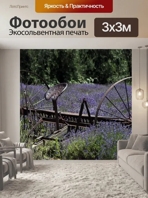 Фотообои Английское Лавандовое Поле