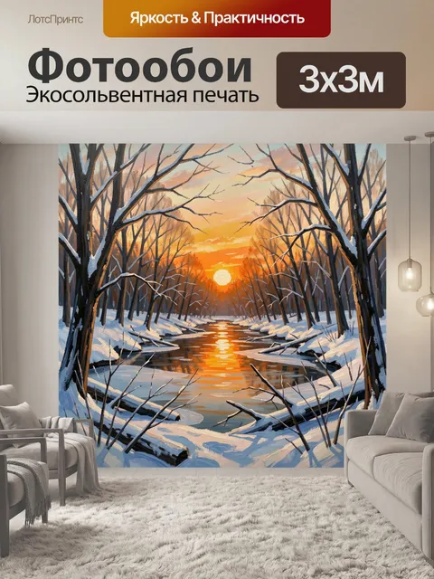 Фотообои Зимний лесной ручей на закате