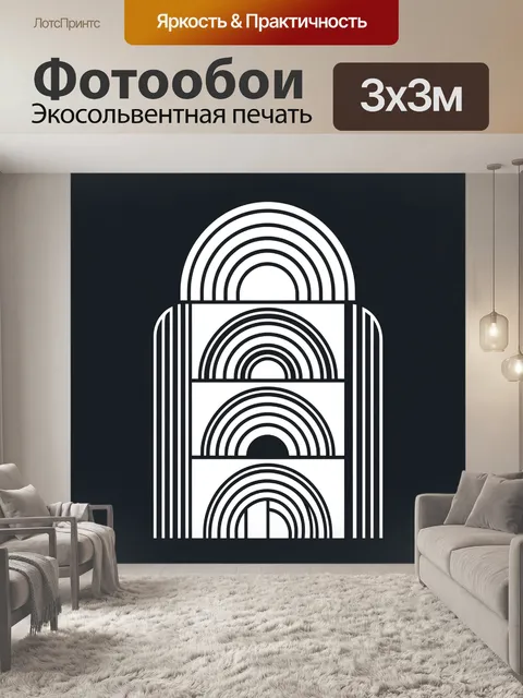 Фотообои Геометрические арки в минимализме