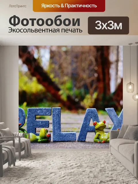 Фотообои Расслабляться