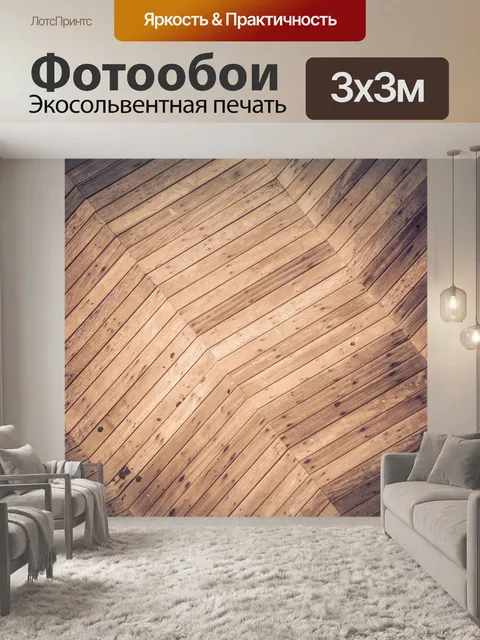 Фотообои Деревянный пол
