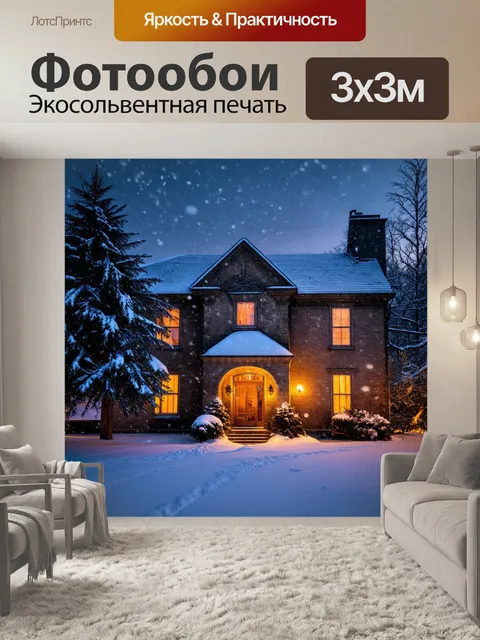 Фотообои зимний вечер в большом старинном доме, где за окном бушуют метели, а внутри все наполнено теплотой и уютом