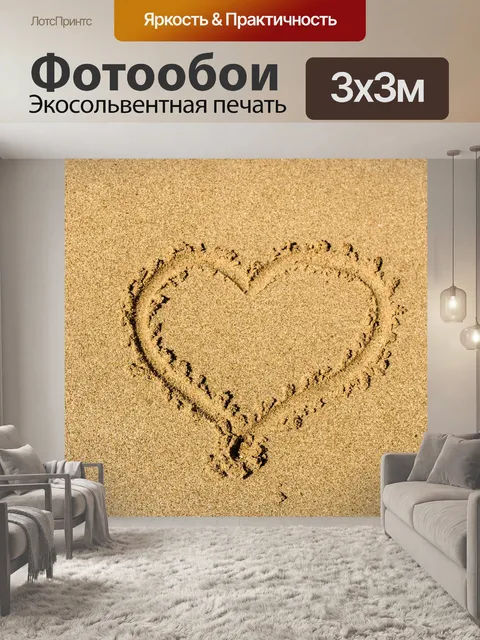 Фотообои Сердце обращается в песок