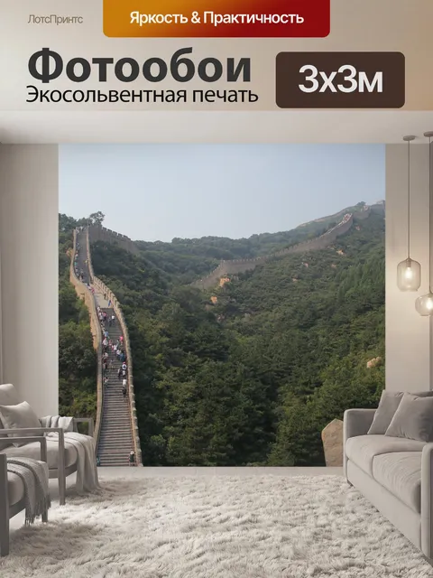 Фотообои Великая стена