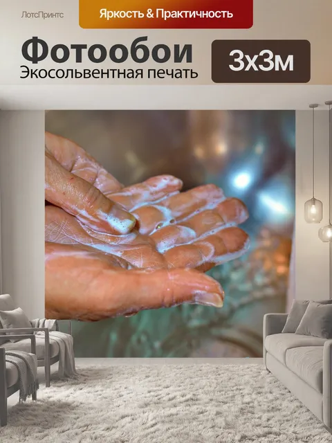 Фотообои Руки