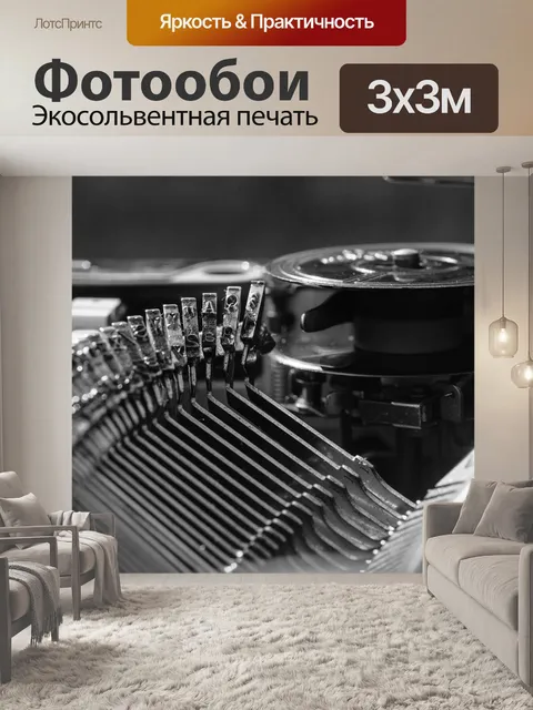 Фотообои Пишущая машинка