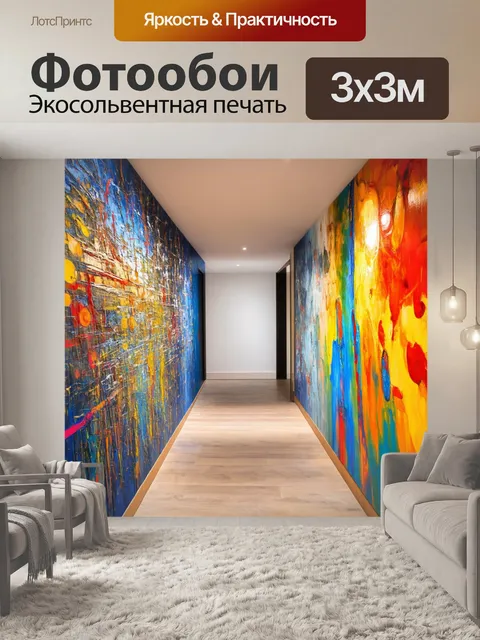 Фотообои коридор, наполненный светом и цветом, украшенный динамичными абстрактными картинами, выполненными в технике…