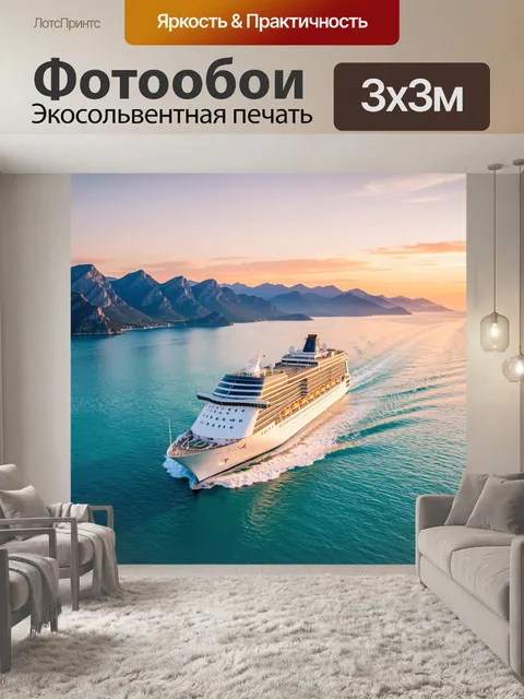 Фотообои Круизный лайнер в горах