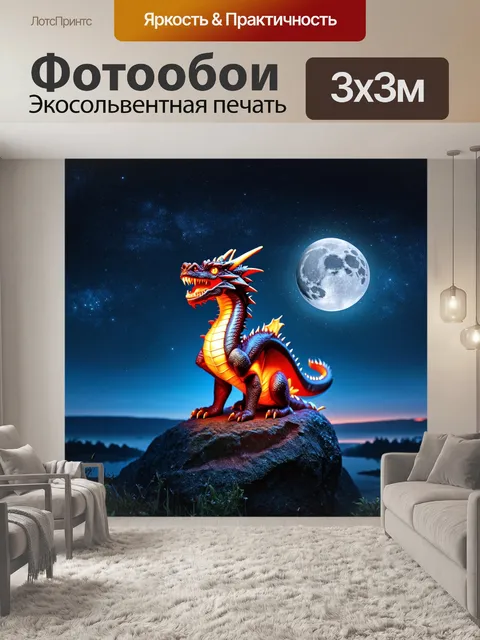 Фотообои дракон, сидящий на скале под звездным небом, наполняющим мир магией и загадками