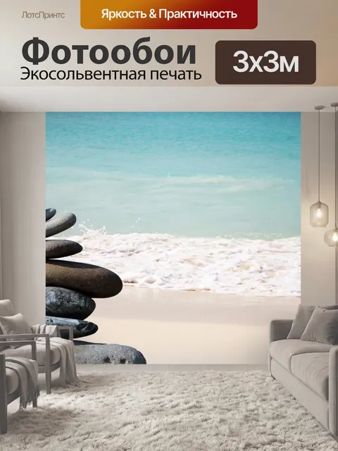 Фотообои Дзен-камни на пляже