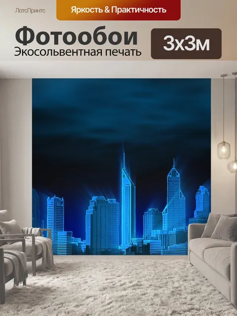 Фотообои Мегаполис